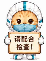 防护服耄耋举牌提示